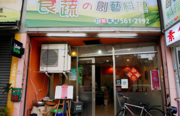 食蔬創藝料理