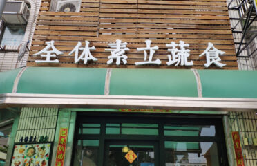 全体素立蔬食餐館