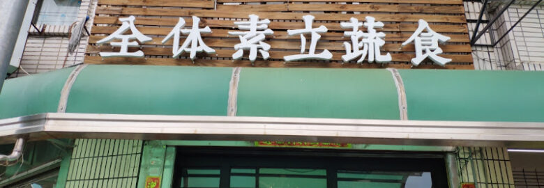 全体素立蔬食餐館