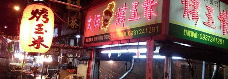 大炳烤玉米 （台中中華店）