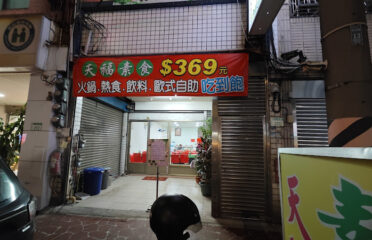 天福素食婚宴會館