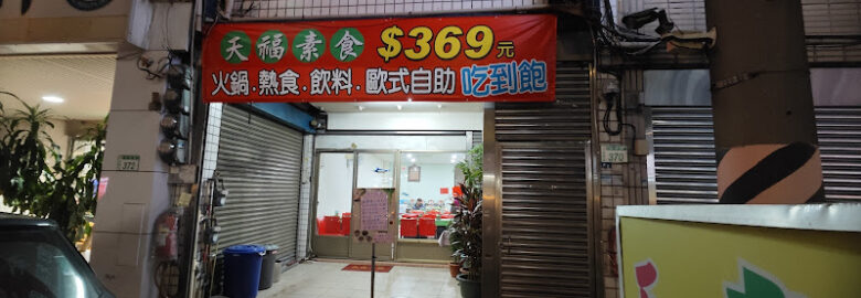 天福素食婚宴會館