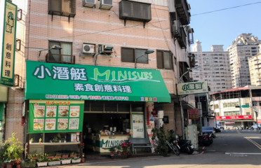 小潛艇素食創意料理