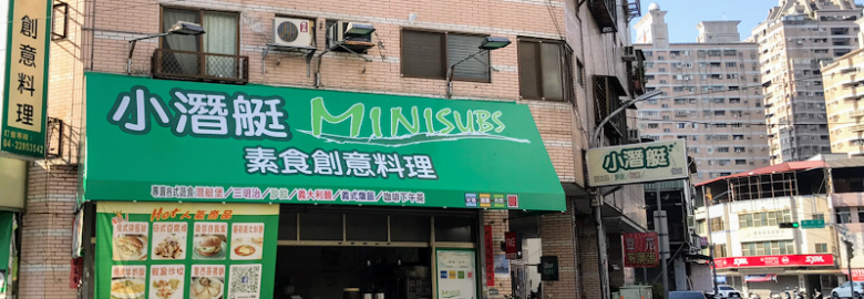 小潛艇素食創意料理