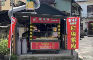 薯條哥 甘梅地瓜（埔里店）