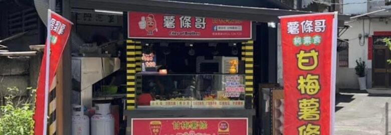 薯條哥 甘梅地瓜（埔里店）
