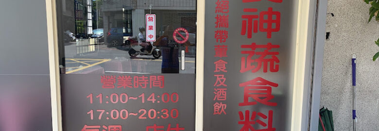 食神蔬食料理