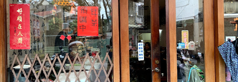連香齋坊