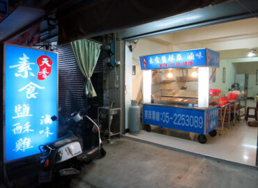 天香素食鹽酥雞