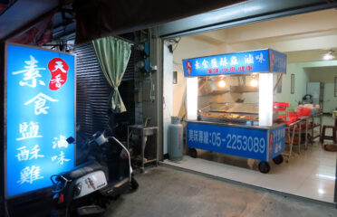 天香素食鹽酥雞