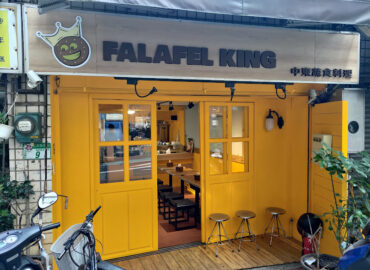 Falafel King 中東蔬食料理