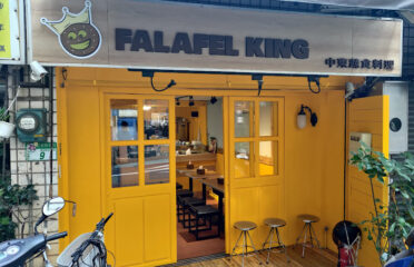 Falafel King 中東蔬食料理