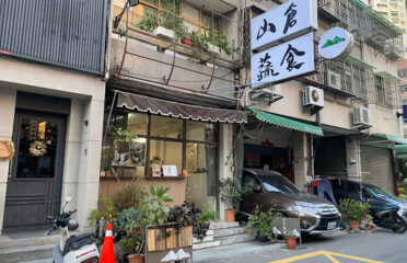 山倉蔬食