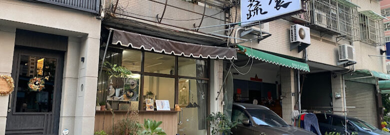 山倉蔬食
