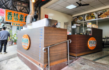 香郁素食