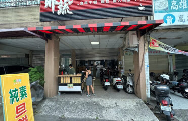 小蔬點 – 全素無奶蛋 手作甜點 早餐