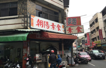 朝陽素食
