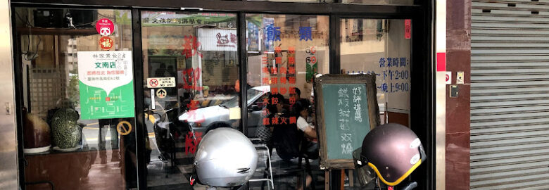 林家素食