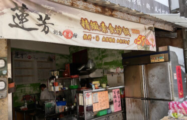 蓮芳創意素食館