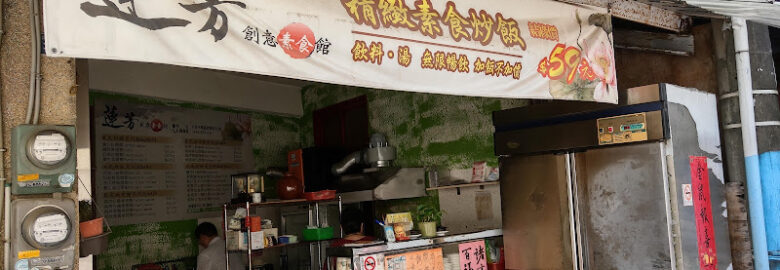 蓮芳創意素食館