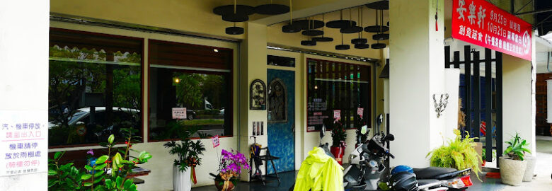 安樂軒創意蔬食