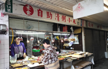 素食自助清粥小菜
