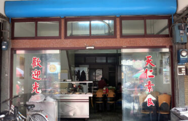 天仁素食