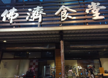 佛濟食堂