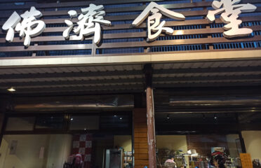 佛濟食堂