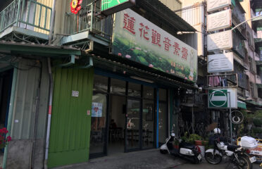 蓮花觀音素齋