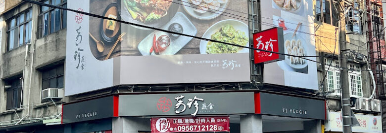 FJ Veggie Taoyuan Zhongzheng