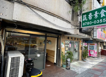 蔬香素食
