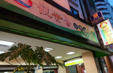 觀世音有機生活館