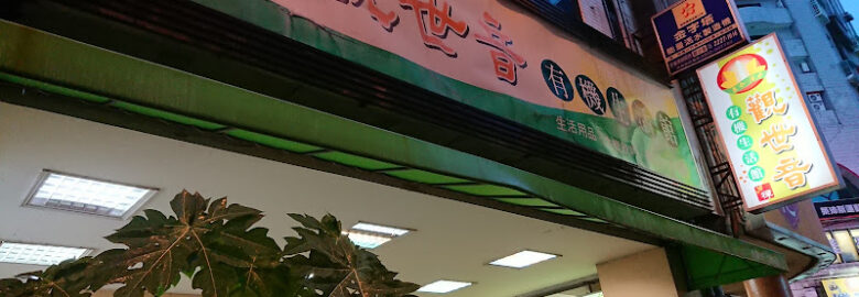 觀世音有機生活館