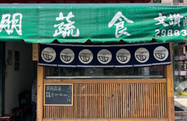 東朋蔬食