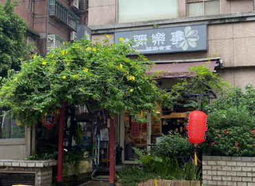 彌樂事蔬食食堂