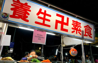 自強夜市養生素食