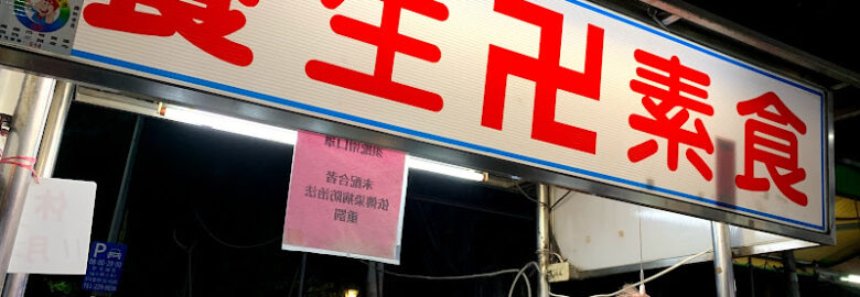 自強夜市養生素食