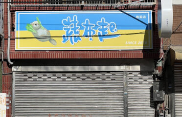 蔬布起 蔬食早午餐-桃園店