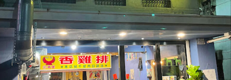 阿亮雞排新更生店-初徠棧
