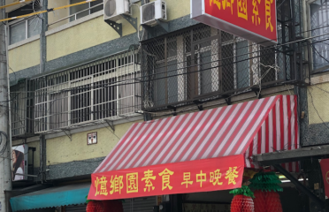 憶鄉園素食