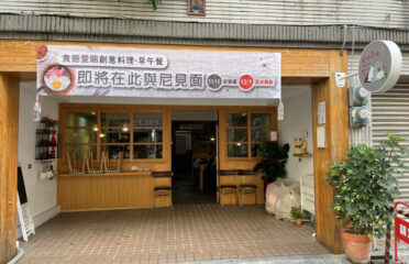 食飽愛睏 養生義法創意料理