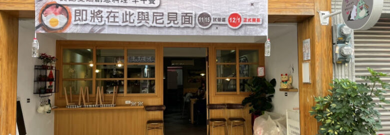 食飽愛睏 養生義法創意料理