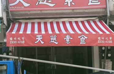 天慈素食健行店