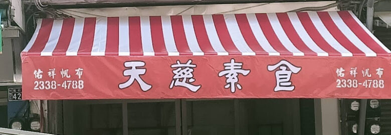 天慈素食健行店