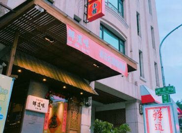 鮮道味中式家常料理 餐館