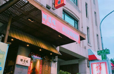 鮮道味中式家常料理 餐館