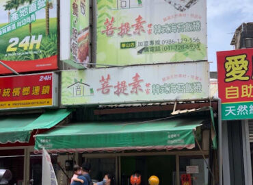 菩提素海苔飯捲 彰化華山店