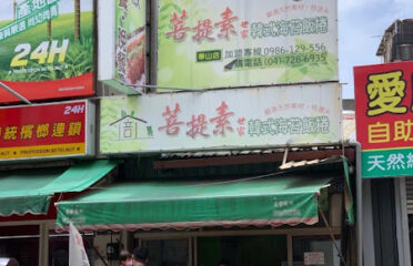 菩提素海苔飯捲 彰化華山店