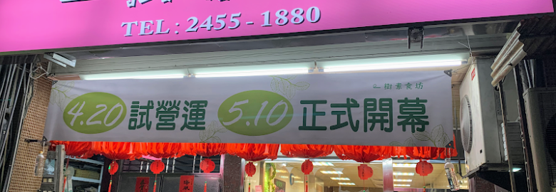 一樹素食坊